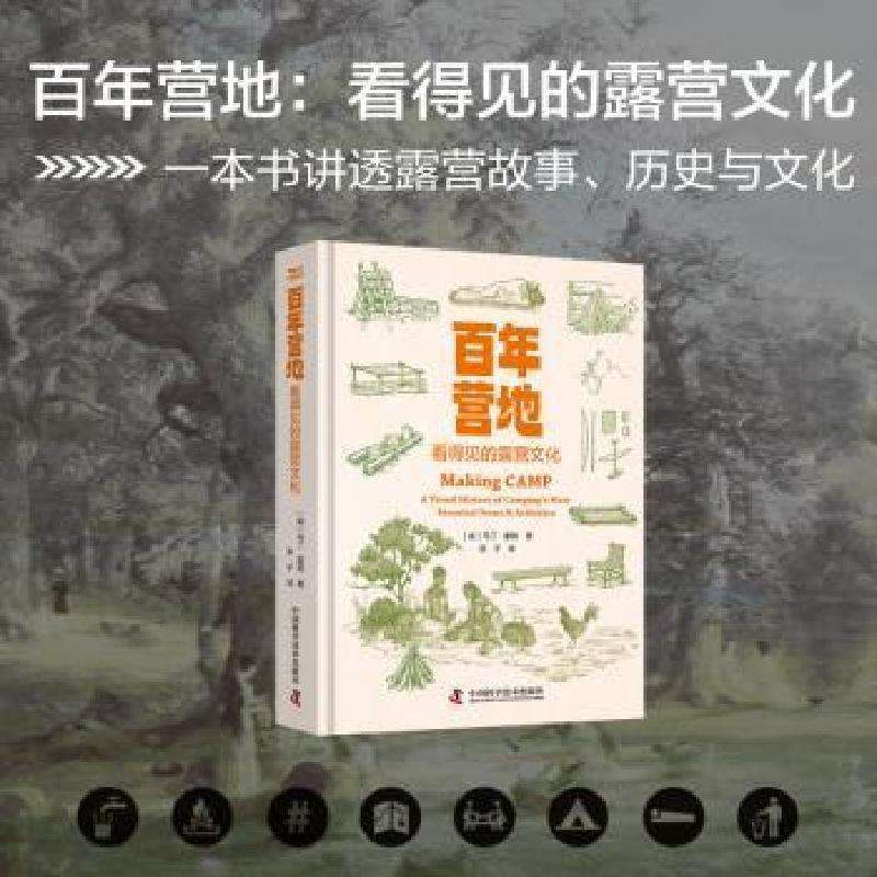 正版营地：看得见的露营文化[美]马丁·霍格 著历史知识读物好书