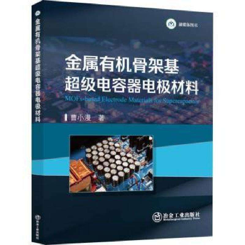 正版金属有机骨架基电容器电极材料曹小漫著冶金工业好书