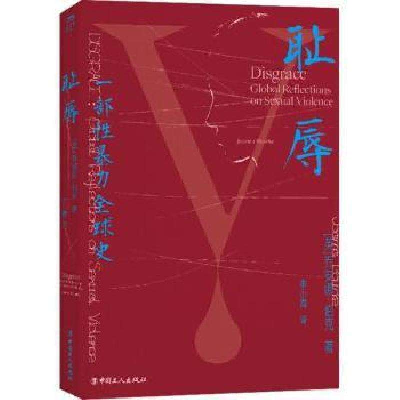 正版耻辱[英]乔安娜·伯克社会科学总论好书