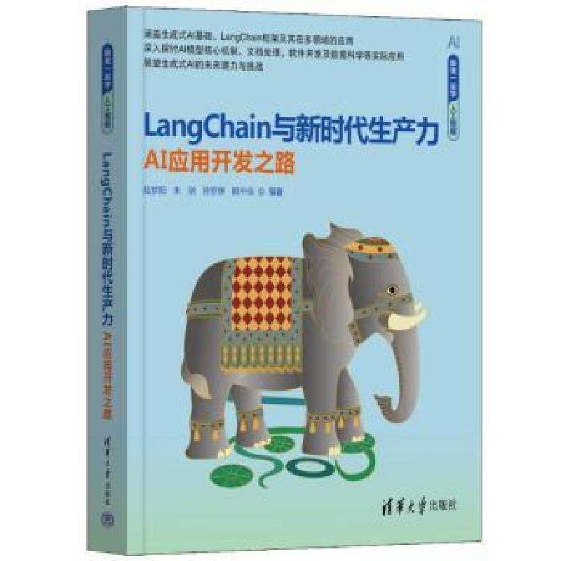 全新正版LANGCHAIN与生产力——AI应用开发之路