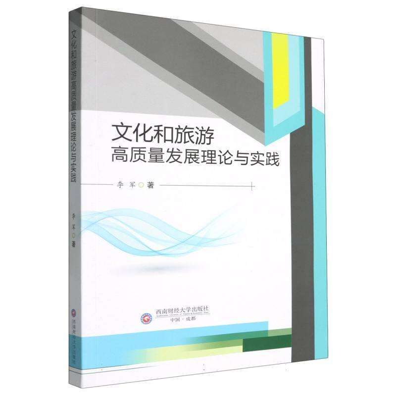正版文化和旅游高质量发展理论与实践李军世界文化好书