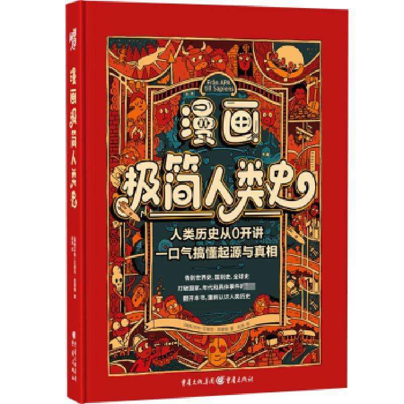 正版漫画极简人类史(瑞典)本特-艾瑞克·恩霍姆著历史知识读物好书