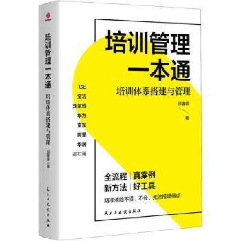 正版培训管理一本通:培训体系搭建与管理邱建雄人力资源好书