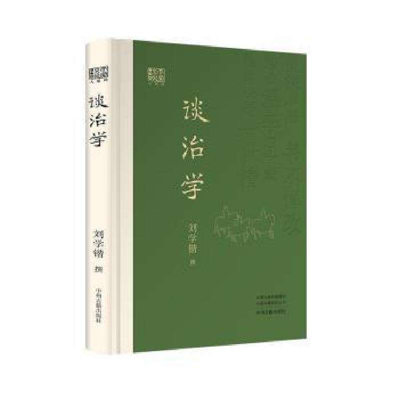 正版谈治学·大家谈刘学锴史学理论好书