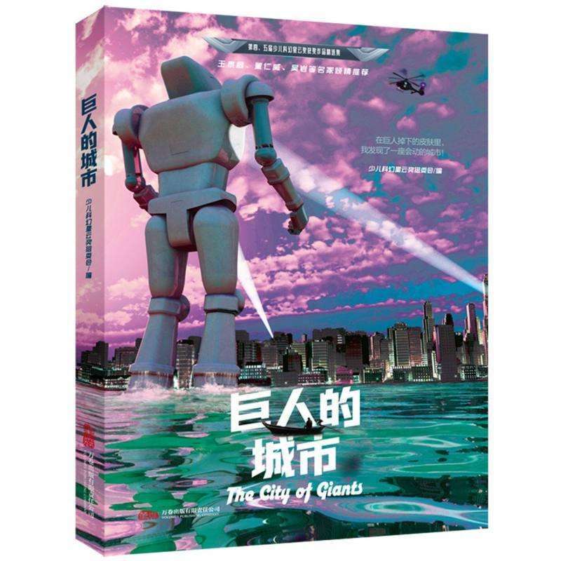 正版巨人的城市少儿科幻星云奖组委会, 编儿童文学好书