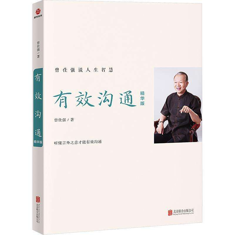 正版有效沟通:精华版[中国台湾]曾仕强社会学好书