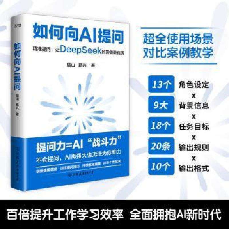 全新正版如何向AI提问晴山易兴好书