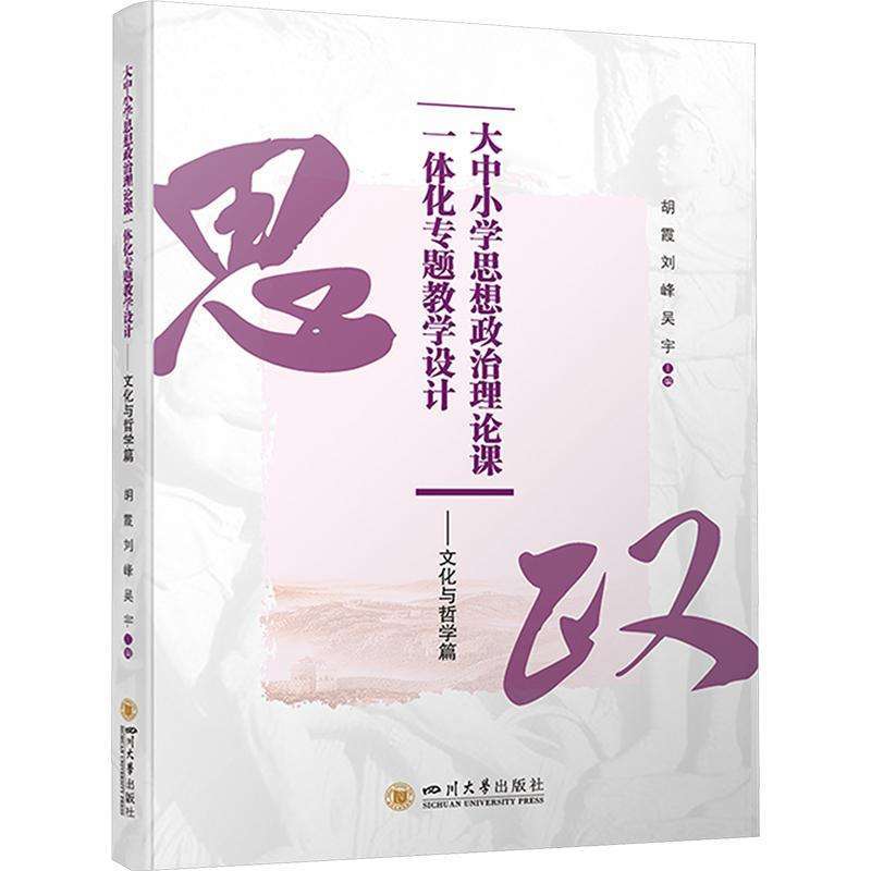 正版大中小学思想政治理论课一体化专题教学设计——文化与哲学篇