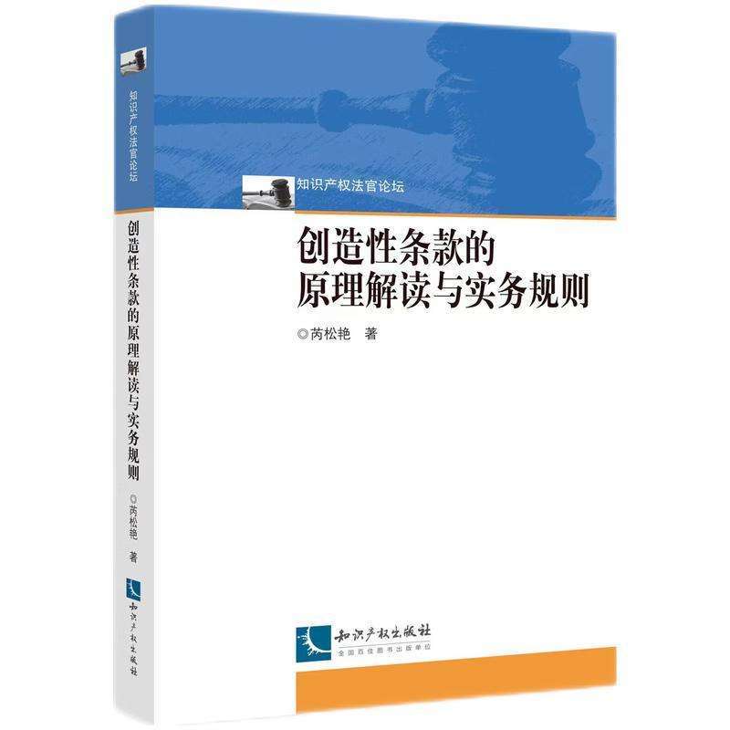 正版创造条款的原理解读与实务规则芮松艳大学教材好书