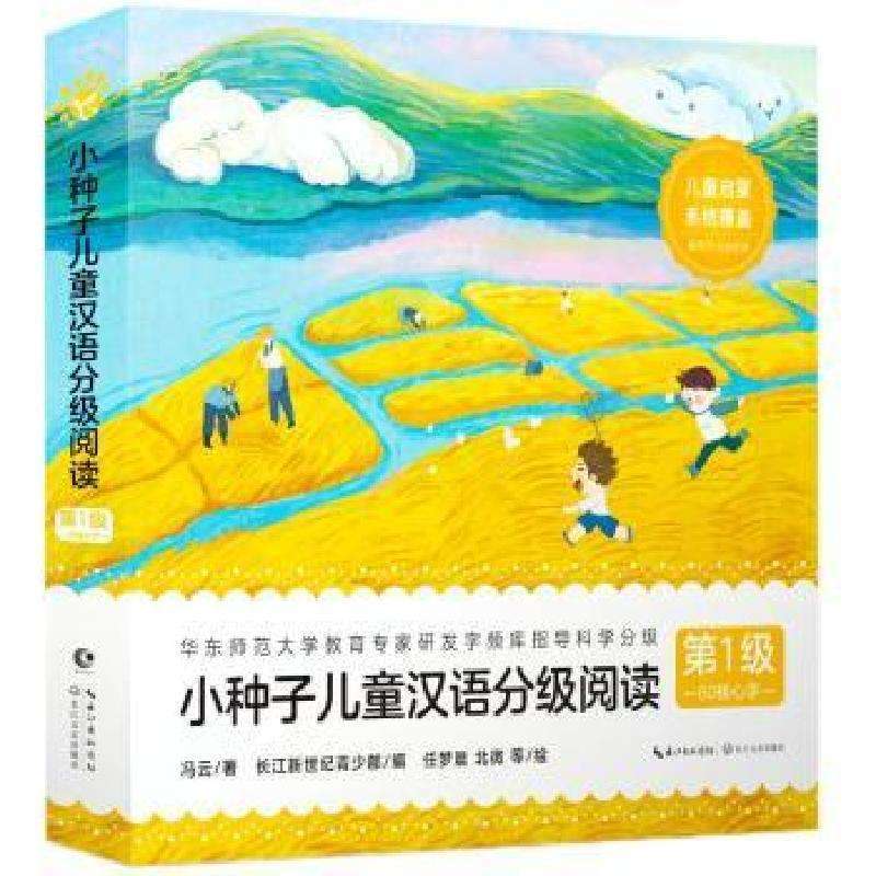 正版小种子儿童汉语分级阅读:级:60核心字冯云著儿童读物好书