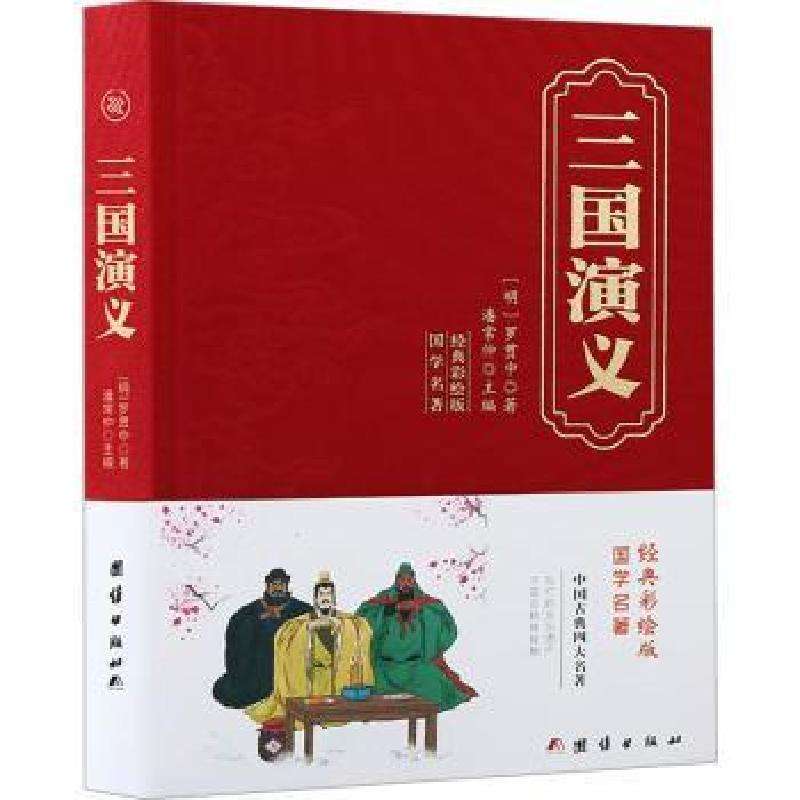 正版三国演义(明)罗贯中著世界名著好书