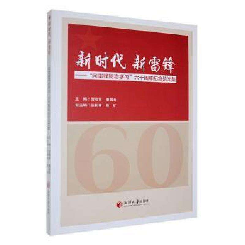正版新雷锋:“向雷锋同志学习”六十周年纪念集