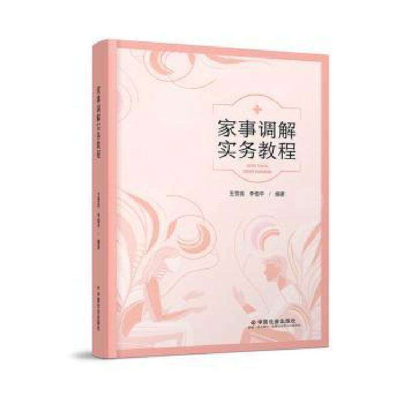 正版家事调解实务教程王雪莲，李伯平编著婚恋好书