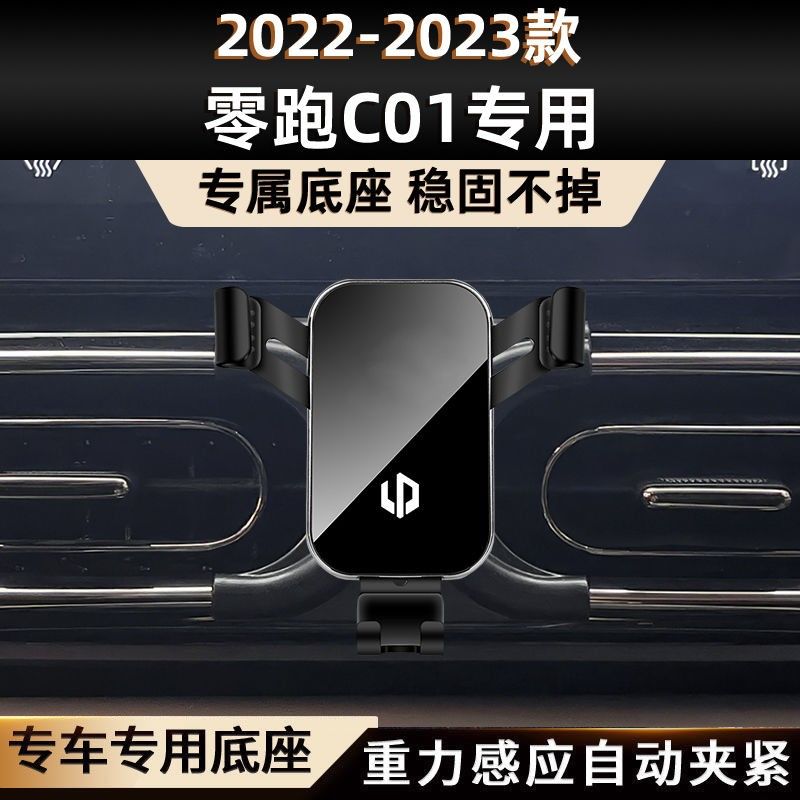 适用于22-23款零跑C01专用车载手机支架出风口导航架改装底座