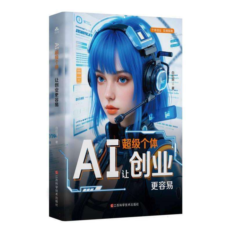 全新正版AI个体:让创业更容易白红丽好书