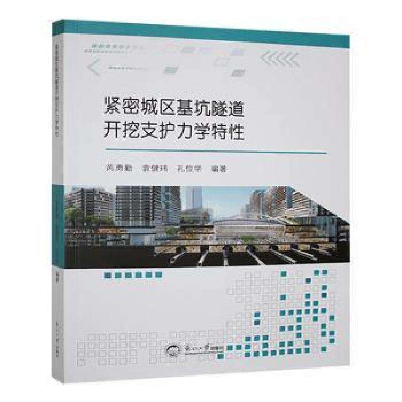 正版紧密城区基坑隧道开挖支护力学特芮勇勤，袁健玮，孔位学编著