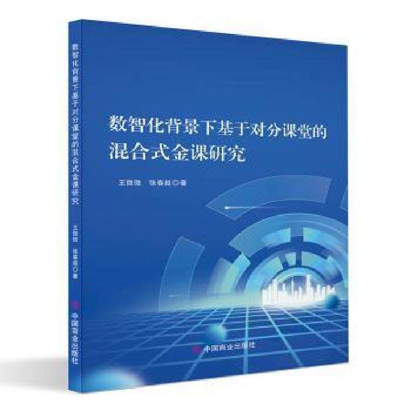 正版数智化背景下基于对分课堂的混合式金课研究王微微,张春越 著