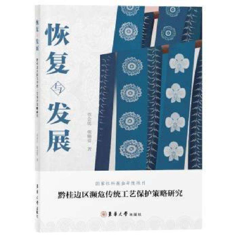 正版恢复与发展——黔桂边区濒危传统工艺保护策略研究