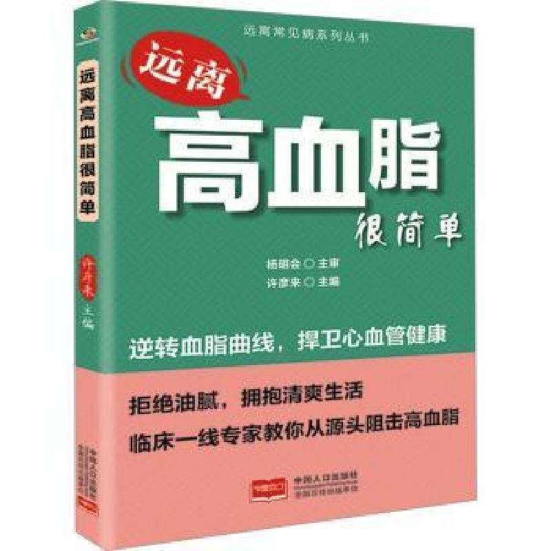 正版远离高血脂很简单许彦来主编家庭医生好书