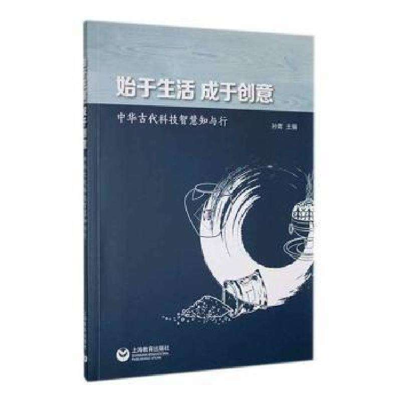 正版始于生活 成于创意:中华古代科技智慧知与行孙青主编