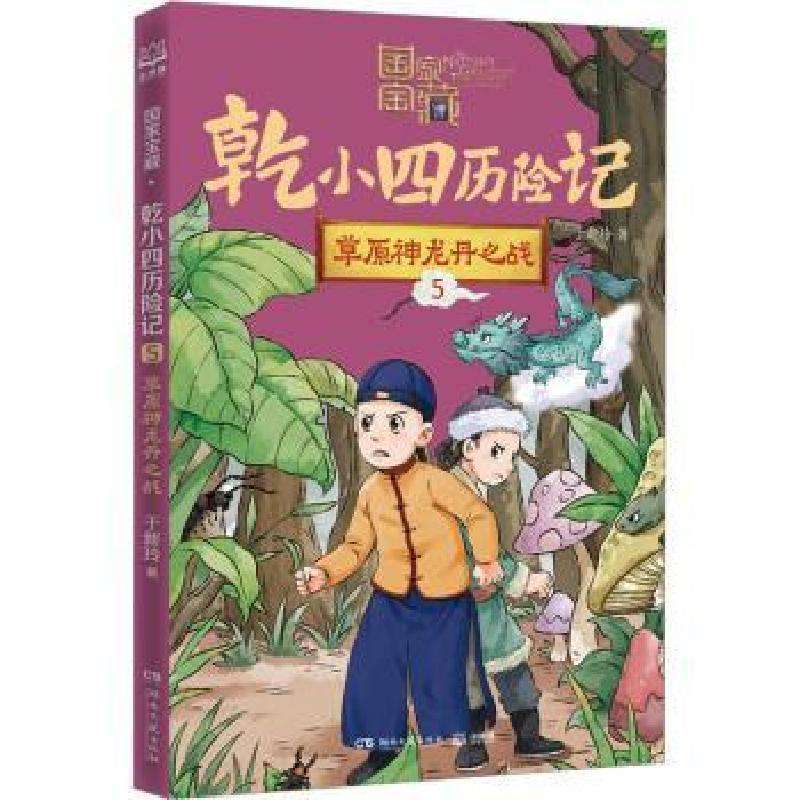 正版宝藏·乾小四历险记5  草原神龙丹之战于新玲著儿童文学好书
