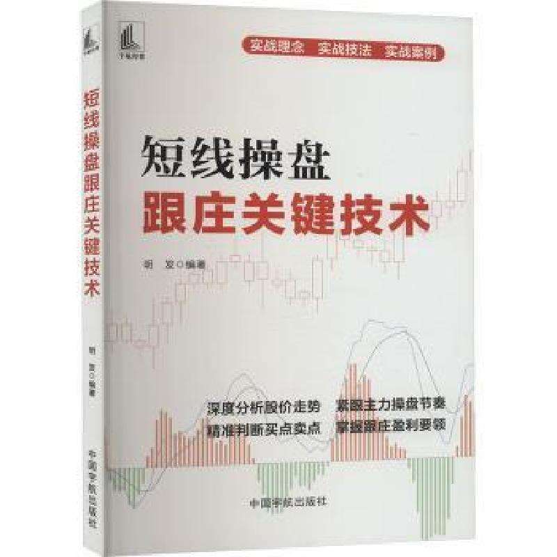 正版短线操盘跟庄关键技术明发编著金融好书