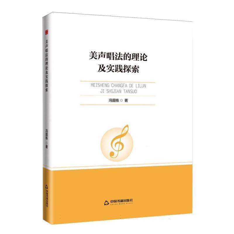 正版美声唱的理及实践探索冯国栋, 著音乐好书