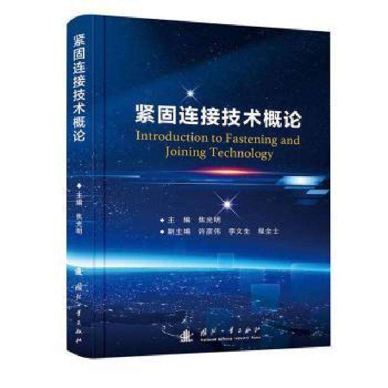 正版紧固连接技术概论焦光明 著科学技术好书