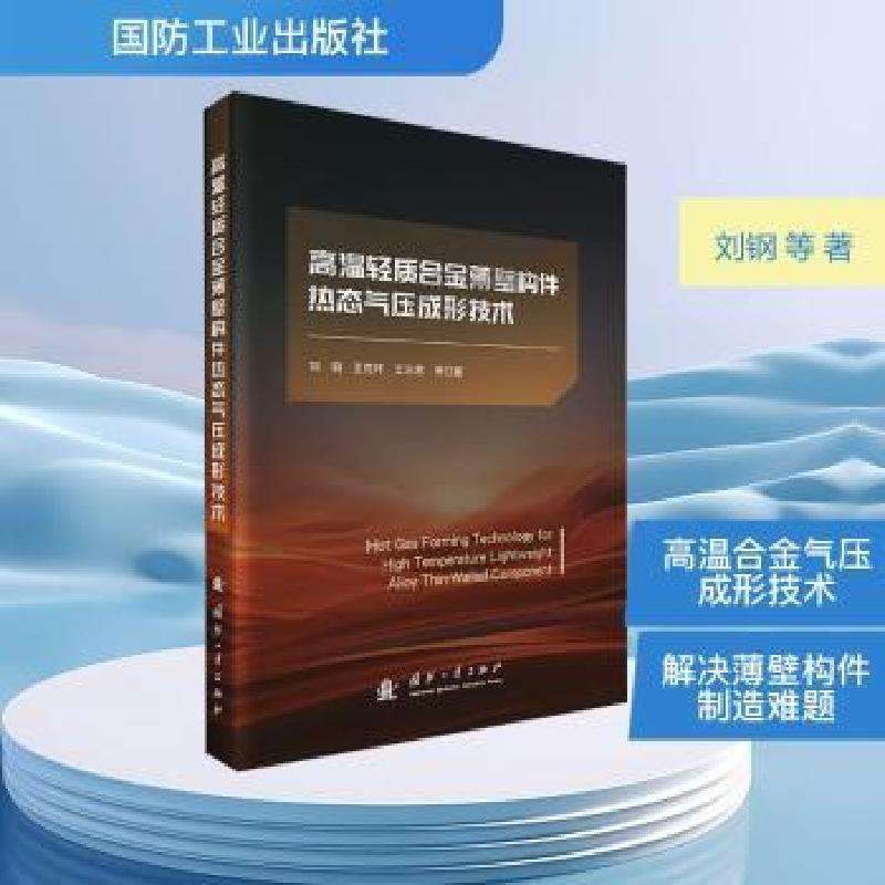 正版高温轻质合金薄壁构件热态气压成形技术刘钢,王克环,王东君