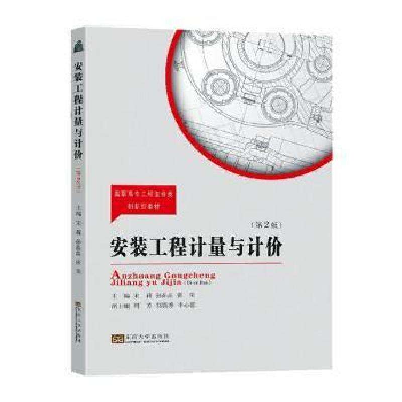 正版安装工程计量与计价(第2版)宋莉，孙晶晶，张荣主编大学教材