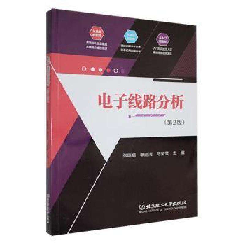 正版电子线路分析张晓娟，单丽清，马莹莹主编电子电路好书