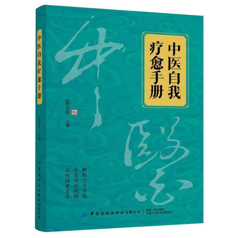 正版中医自我疗愈手册张玉苹中医养生好书