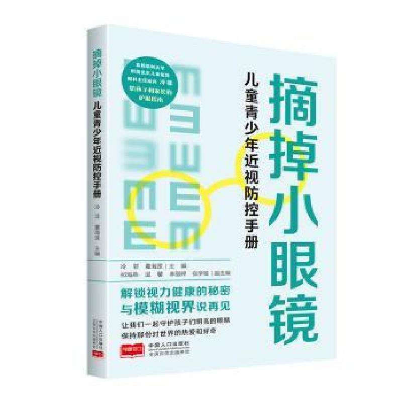 正版摘掉小眼镜：儿童青少年近视防控手册冷非，董海莲 著