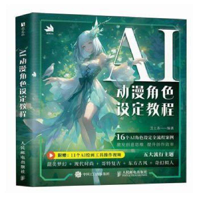 正版AI动漫角色设定教程芝士冻绘画好书
