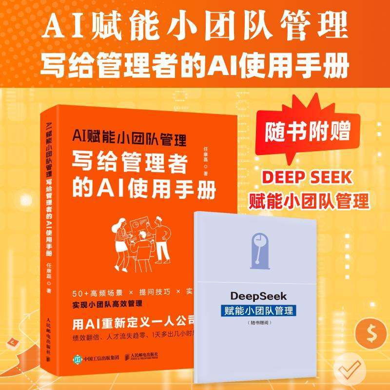 全新正版AI赋能小团队管理：写给管理者的AI使用手册任康磊好书