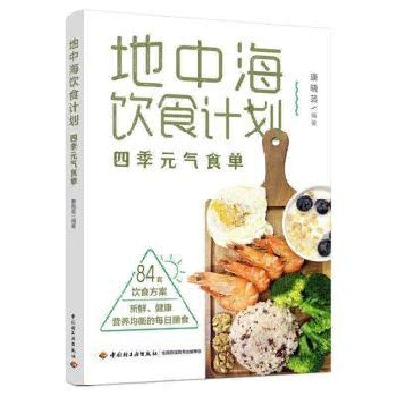 正版地中海饮食计划：四季元气食单康晓芸 著饮食营养 食疗好书