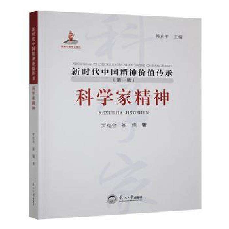 正版科学家精神罗克全，崔璨著医学好书