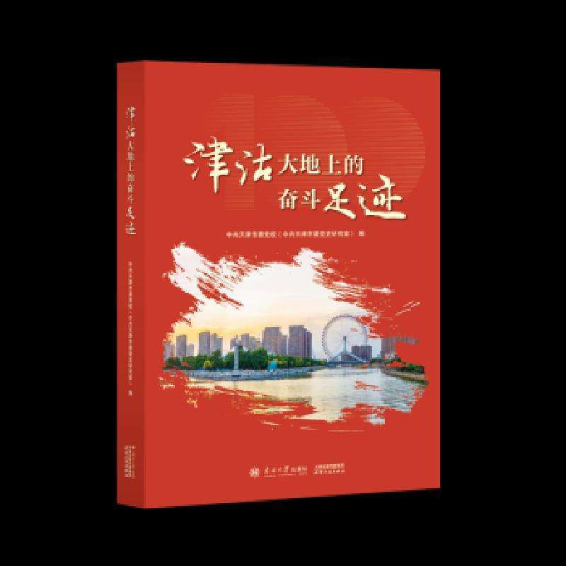 正版津沽大地上的奋斗足迹天津市委校(共天津市委研究室)读物好书