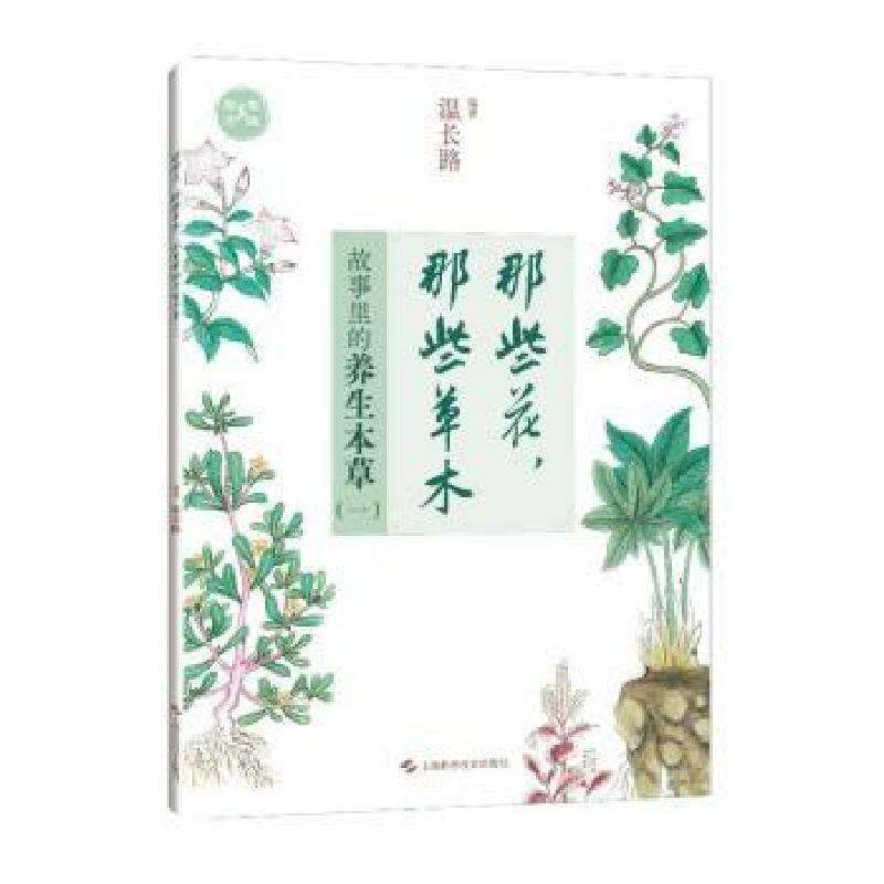 正版那些花，那些草木：故事里的养生本草：一：温长路药学好书