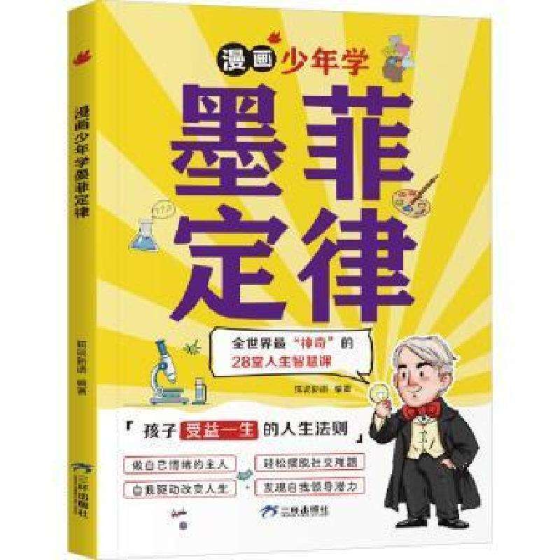 正版漫画少年学墨菲定律狐说新语绘本/图画书好书