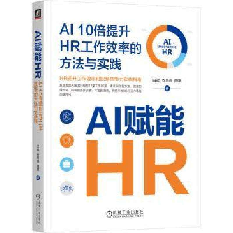 全新正版AI赋能HR:AI 10倍提升HR工作效率的方法与实践