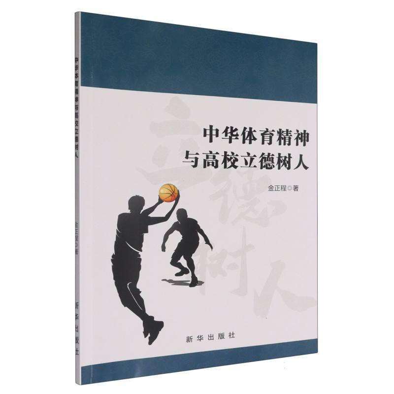 正版中华体育精神与高校立德树人金正程体育运动(新)好书