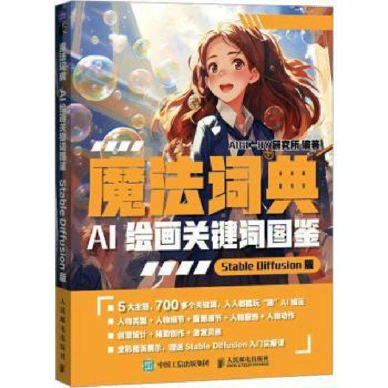 全新正版魔法词典:AI绘画关键词图鉴(StableDiffusion版)