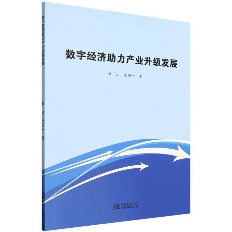正版数字经济力产业升级发展杜文, 唐若一, 著各部门经济好书