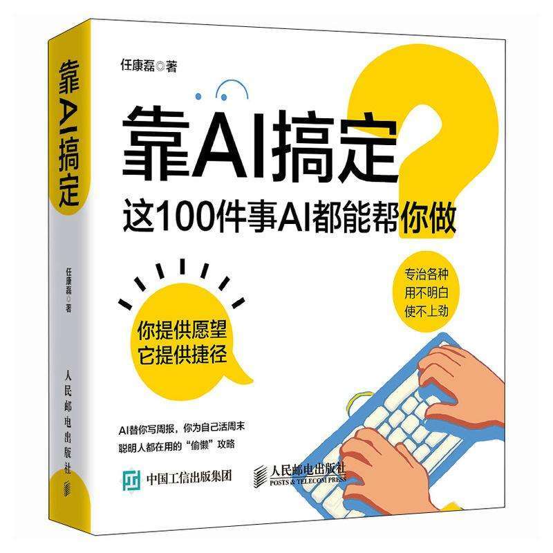 全新正版靠AI搞定任康磊著好书