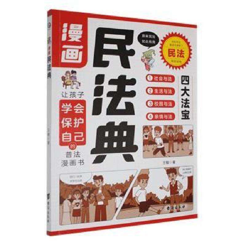 正版漫画民法典王敏著儿童文学好书