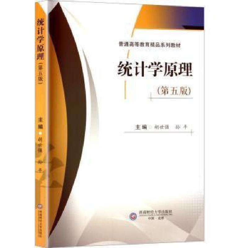 正版统计学原理胡世强,孙平大学教材好书