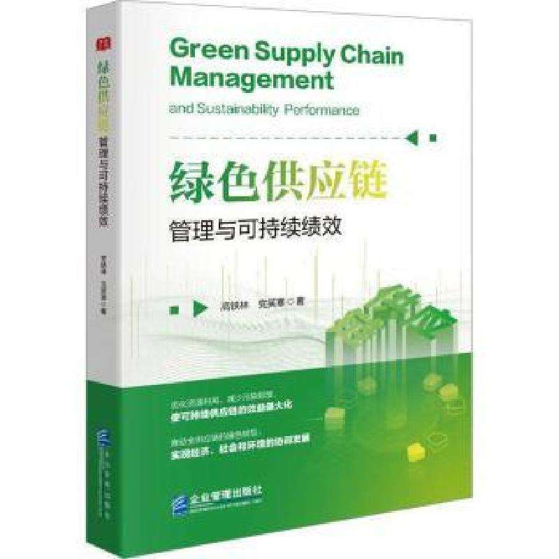 正版绿色供应链管理与可持续绩效高铁林  笑寒 著管理学理论/MBA