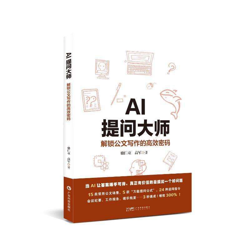 正版AI提问大师:解锁公文写作的密码骆仁童,高军