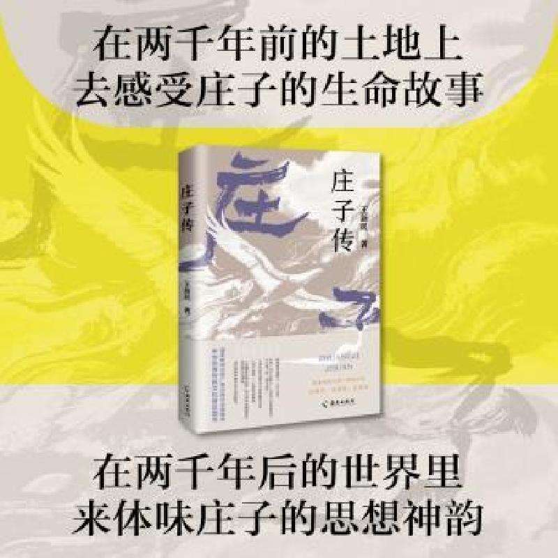 正版庄子传王新民历史人物好书
